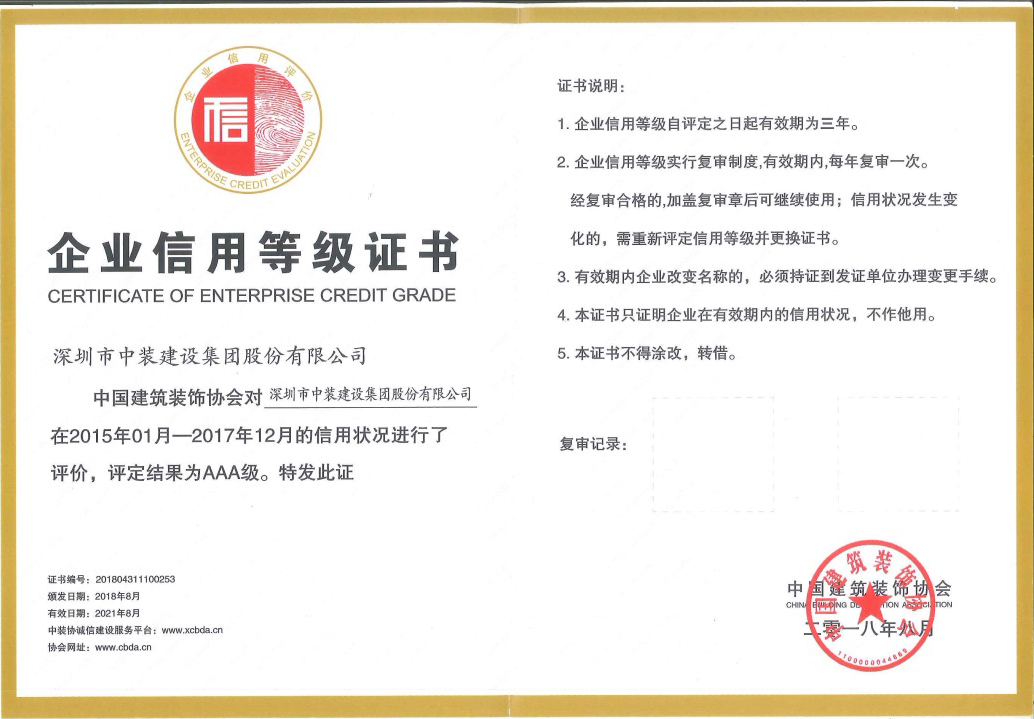 中装建设荣获 “中国天启网页版登录入口AAA级信用企业”称号