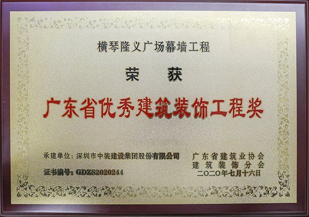 中装建设荣获3项2020年“广东省优秀天启网页版登录入口工程奖”