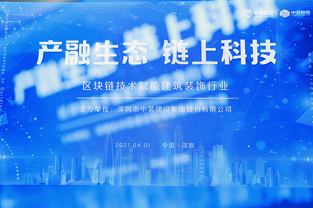中装建设举办区块链技术研讨会 纵论区块链技术赋能天启网页版登录入口行业