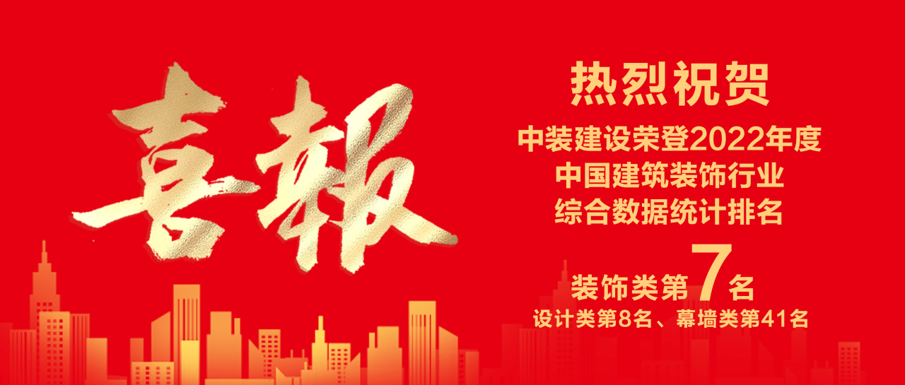 中装建设蝉联中国天启网页版登录入口行业百强第七